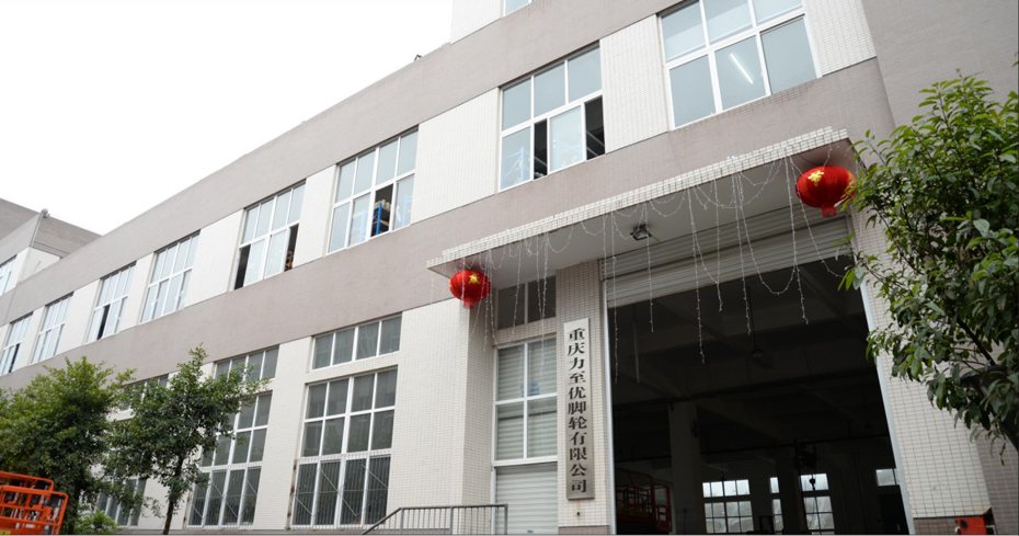 重慶力至優(yōu)腳輪有限公司